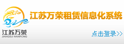 江蘇萬榮建筑設備租賃有限公司信息化管理系統